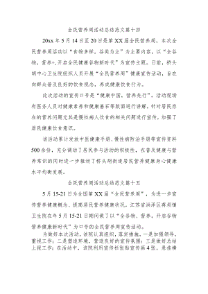 全民营养周活动总结范文篇十四.docx