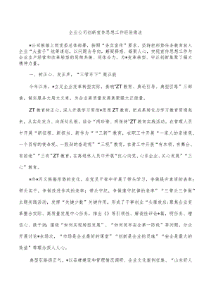 企业公司创新宣传思想工作经验做法.docx
