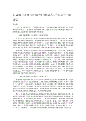 在2023年市域社会治理现代化试点工作推进会上的讲话.docx
