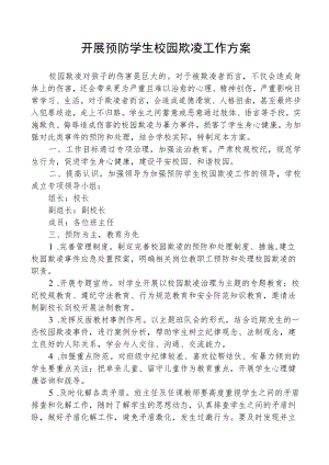 开展预防学生校园欺凌工作方案.docx