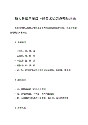 新人教版三年级册美术知识点归纳总结.docx