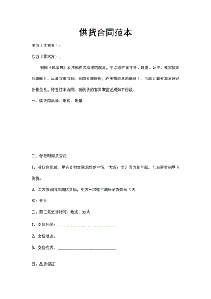 供货合同范本word模板.docx
