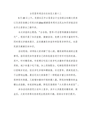 全民营养周活动总结范文篇十三.docx