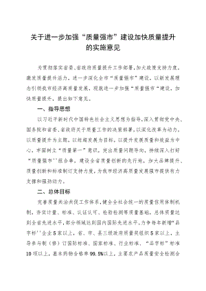 关于进一步加强“质量强市”建设加快质量提升的实施意见.docx