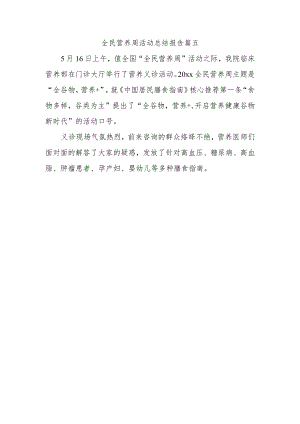 全民营养周活动总结报告篇五.docx