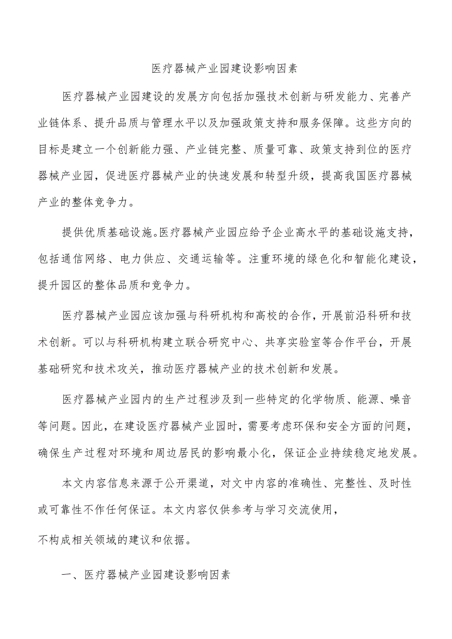 医疗器械产业园建设影响因素.docx_第1页