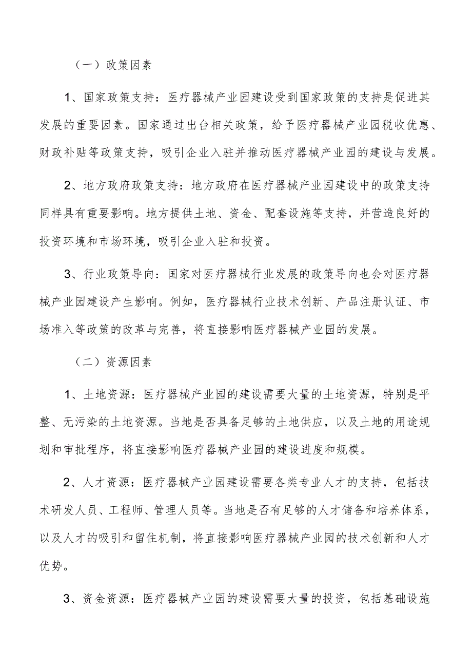 医疗器械产业园建设影响因素.docx_第2页
