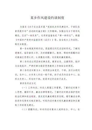 某乡作风建设约谈制度.docx