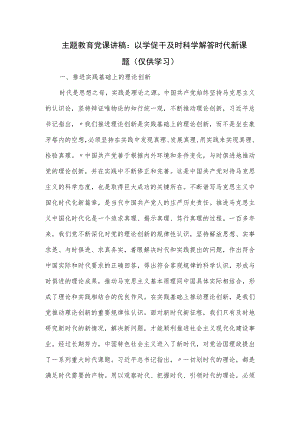 党课讲稿：以学促干 及时科学解答时代新课题.docx