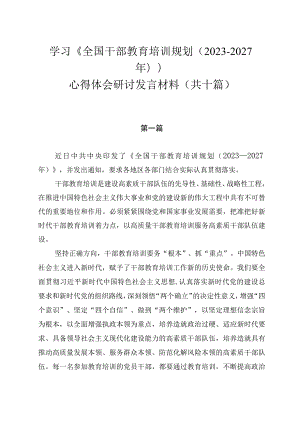 学习《全国干部教育培训规划（2023-2027年）》心得体会研讨发言材料（共十篇）.docx