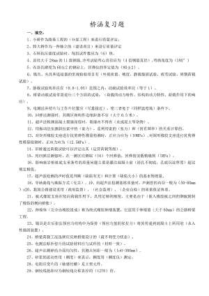 交通部内部试验检测资料复习题(桥涵).docx