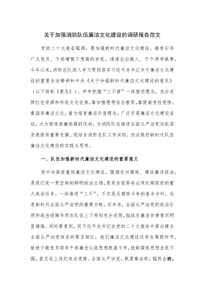 关于加强消防队伍廉洁文化建设的调研报告范文.docx