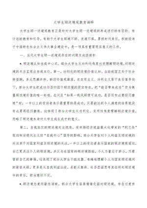 大学生顺逆境观教育调研.docx