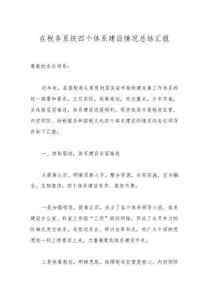 在税务系统四个体系建设情况总结汇报.docx