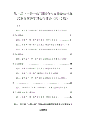 2023第三届“一带一路”国际合作高峰论坛开幕式主旨演讲学习心得体会【10篇】.docx