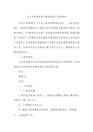 关于开展消防安全教育培训工作的通知.docx