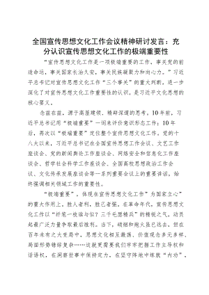 全国宣传思想文化工作会议精神研讨发言：充分认识宣传思想文化工作的极端重要性.docx