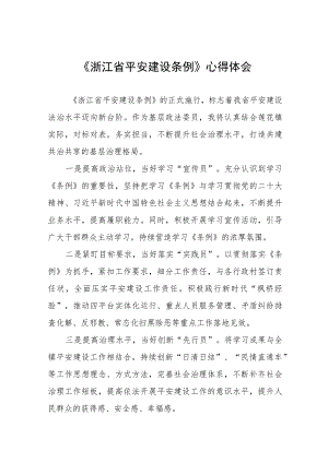 浙江省平安建设条例学习心得体会十一篇.docx