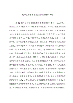 教师述职报告德能勤能绩廉优质3篇.docx