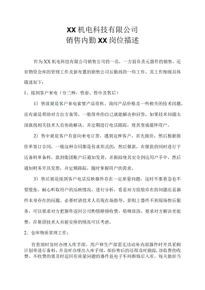 XX机电科技有限公司销售内勤XX岗位描述（2023年）.docx