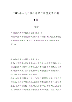 （4篇）2023年人民日报社论第三季度文章汇编.docx