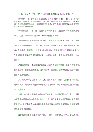 第三届“一带一路”国际合作高峰论坛心得体会3.docx