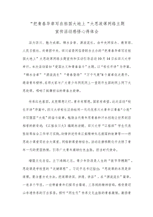 “把青春华章写在祖国大地上”大思政课网络主题宣传活动感悟心得体会.docx