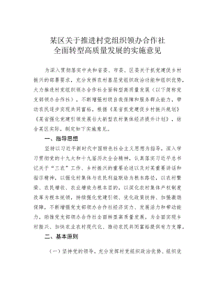 某区关于推进村党组织领办合作社全面转型高质量发展的实施意见.docx