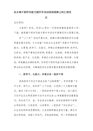 在乡镇干部作风能力提升年活动现场观摩上的汇报范文.docx