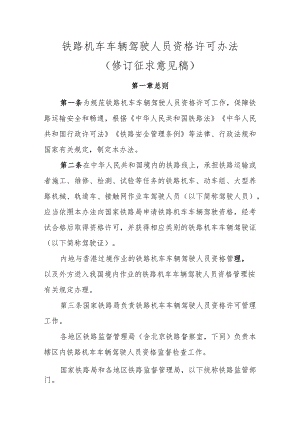 《铁路机车车辆驾驶人员资格许可办法（修订征.docx