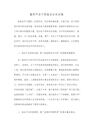 重阳节老干部座谈会发言稿.docx
