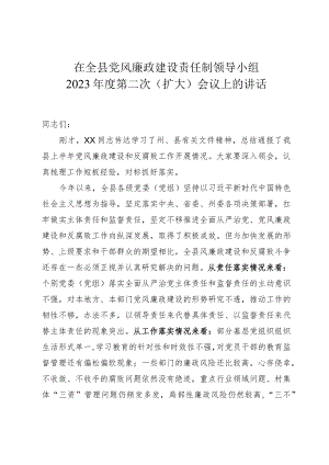县委书记在全县党风廉政建设责任制领导小组2023年第二次扩大会议上的讲话.docx