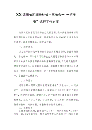 XX镇田长河湖长林长“三长合一、一巡多查”试行工作方案.docx