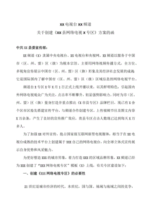 XX电视台XX频道关于创建《XX县网络电视X专区》方案的函(2023年).docx