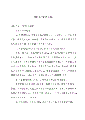 园区工作计划（5篇）.docx