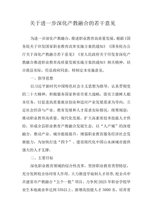 关于进一步深化产教融合的若干意见.docx