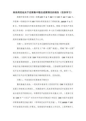 商务局党组关于巡察集中整改进展情况的报告.docx