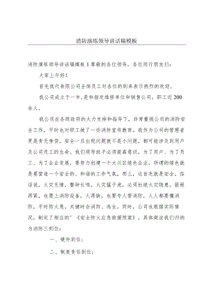 消防演练领导讲话稿模板.docx