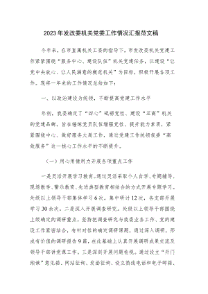 2023年发改委机关党委工作情况汇报范文稿.docx