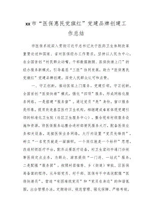 Xx市“医保惠民党旗红”党建品牌创建工作总结.docx