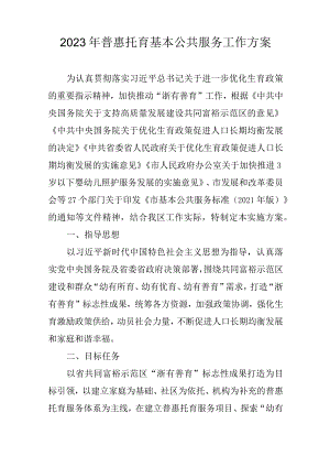 2023年普惠托育基本公共服务工作方案.docx