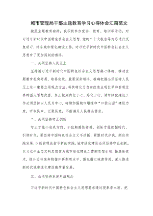 城市管理局干部主题教育学习心得体会汇篇范文.docx