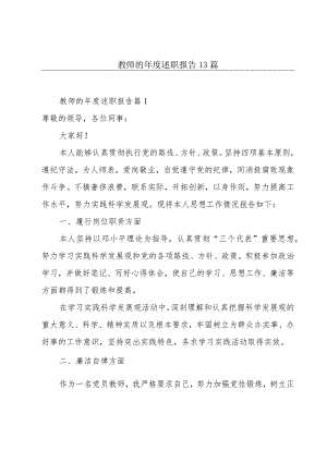 教师的年度述职报告13篇.docx