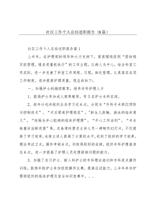 社区工作个人总结述职报告(9篇).docx