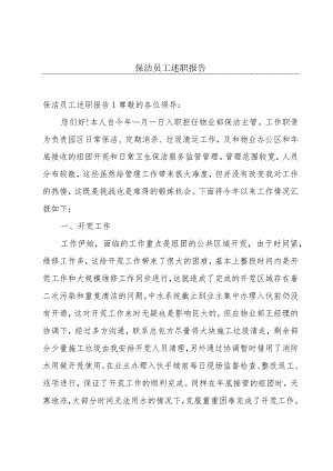 保洁员工述职报告.docx