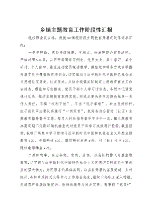 乡镇主题教育工作阶段性汇报.docx