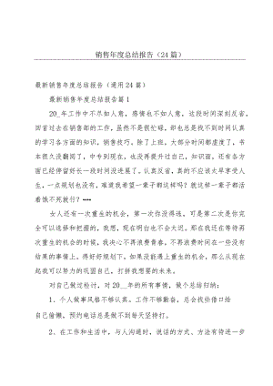 销售年度总结报告（24篇）.docx