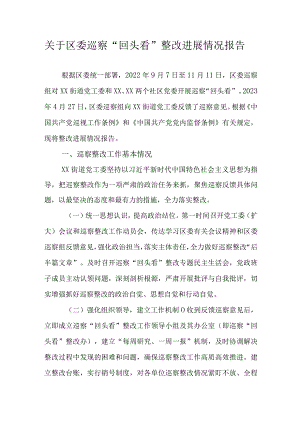 关于区委巡察“回头看”整改进展情况报告.docx
