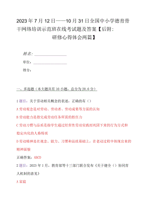 2023年7月12日——10月31日全国中小学德育骨干网络培训示范班在线考试题及答案【后附：研修心得体会两篇】.docx