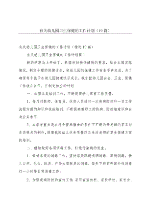 有关幼儿园卫生保健的工作计划（19篇）.docx